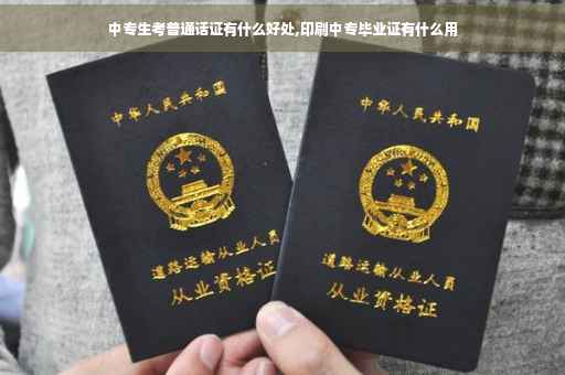 中专生考普通话证有什么好处,印刷中专毕业证有什么用