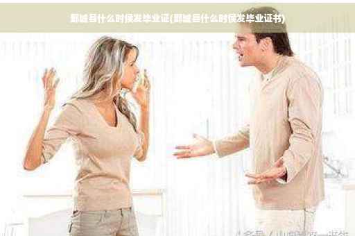 鄄城县什么时侯发毕业证(鄄城县什么时侯发毕业证书)