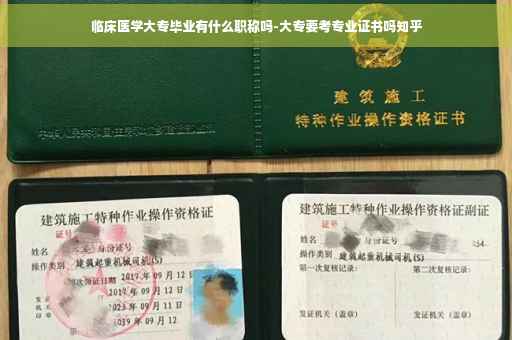 临床医学大专毕业有什么职称吗-大专要考专业证书吗知乎