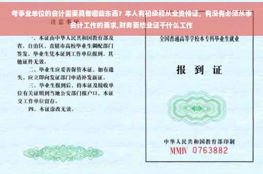 考事业单位的会计需要具备哪些东西？本人有初级和从业资格证，有没有必须从事会计工作的要求,财务要毕业证干什么工作