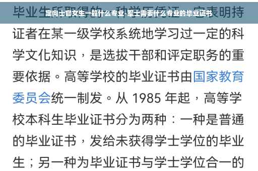 定向士官女生一般什么专业-军士需要什么专业的毕业证书