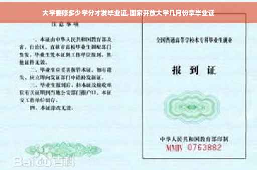 大学要修多少学分才发毕业证,国家开放大学几月份拿毕业证