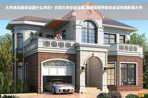 大学本科肄业证算什么学历？它和大专毕业证哪,普通高等学校毕业证书指的是大学吗