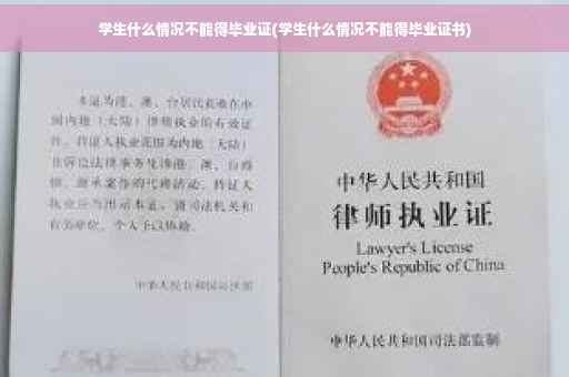 学生什么情况不能得毕业证(学生什么情况不能得毕业证书)