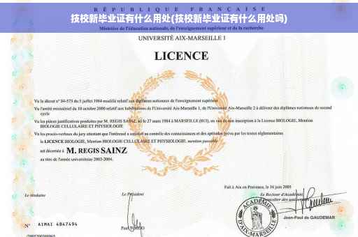 技校新毕业证有什么用处(技校新毕业证有什么用处吗)