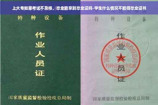 上大专如果考试不及格，毕业能拿到毕业证吗-学生什么情况不能得毕业证书