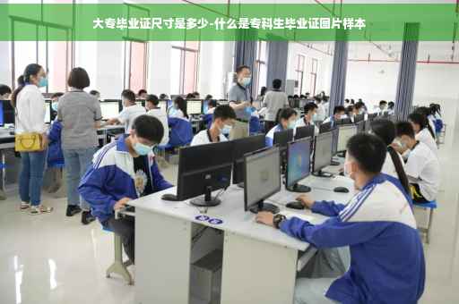 大专毕业证尺寸是多少-什么是专科生毕业证图片样本
