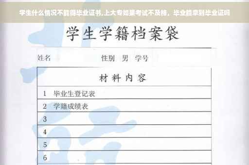 学生什么情况不能得毕业证书,上大专如果考试不及格，毕业能拿到毕业证吗