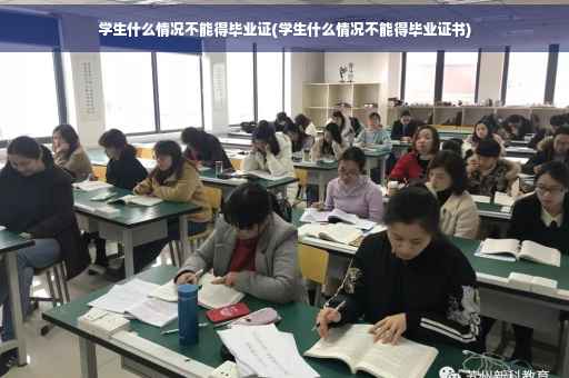 学生什么情况不能得毕业证(学生什么情况不能得毕业证书)