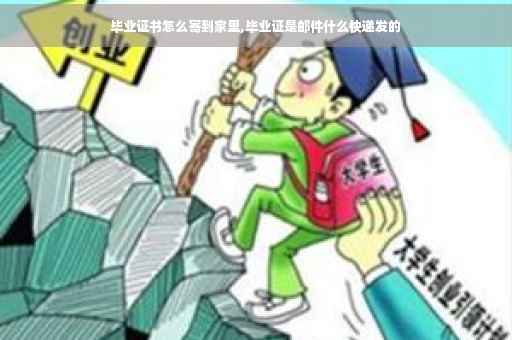 毕业证书怎么寄到家里,毕业证是邮件什么快递发的