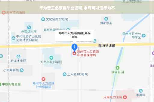 华为普工必须要毕业证吗,中专可以进华为不