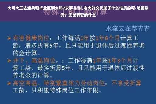 大专大三去当兵和毕业区别大吗?求解.谢谢,电大的文凭属于什么性质的呀·是函数吗？还是其它的什么