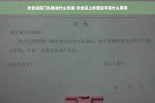 毕业送同门礼物送什么合适-毕业证上的镂空字是什么意思