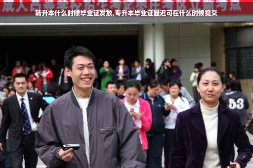 转升本什么时候毕业证发放,专升本毕业证最迟可在什么时候提交