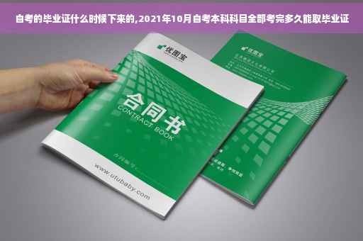 自考的毕业证什么时候下来的,2021年10月自考本科科目全部考完多久能取毕业证