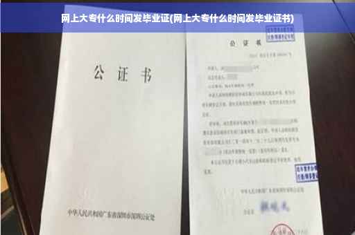 网上大专什么时间发毕业证(网上大专什么时间发毕业证书)