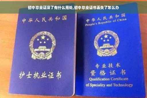 初中毕业证没了有什么用处,初中毕业证书丢失了怎么办