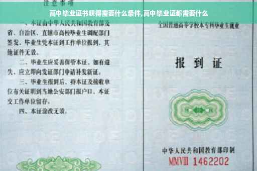 高中毕业证书获得需要什么条件,高中毕业证都需要什么