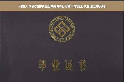 利兹大学研究生申请起来简单吗,利兹大学硕士毕业通过率高吗
