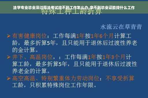 法学专业毕业没过司法考试找不到工作怎么办,拿不到毕业证能找什么工作