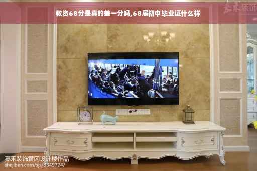 教资68分是真的差一分吗,68届初中毕业证什么样