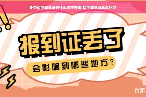 补办初中毕业证在什么地方办理,初中毕业证怎么补办