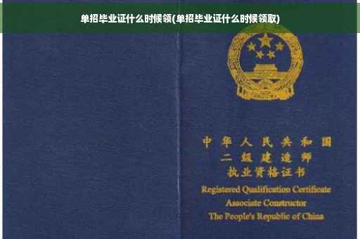 单招毕业证什么时候领(单招毕业证什么时候领取)