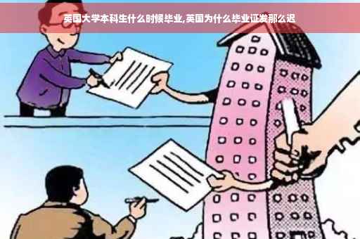 英国大学本科生什么时候毕业,英国为什么毕业证发那么迟
