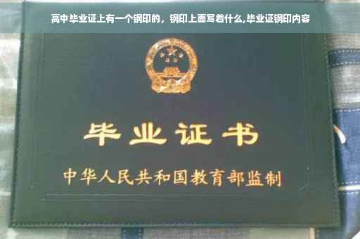 高中毕业证上有一个钢印的，钢印上面写着什么,毕业证钢印内容