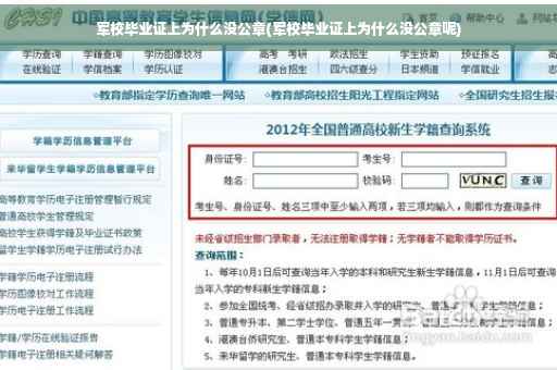军校毕业证上为什么没公章(军校毕业证上为什么没公章呢)