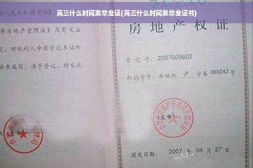 高三什么时间发毕业证(高三什么时间发毕业证书)
