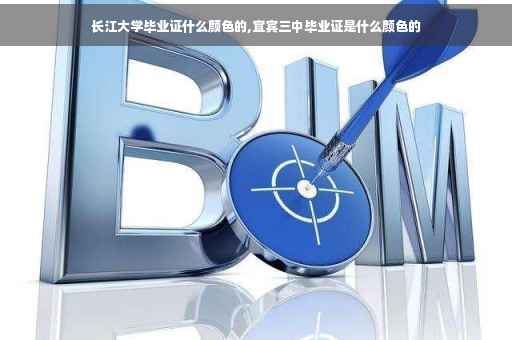 长江大学毕业证什么颜色的,宜宾三中毕业证是什么颜色的