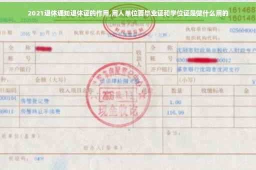 2021退休通知退休证的作用,用人单位要毕业证和学位证是做什么用的