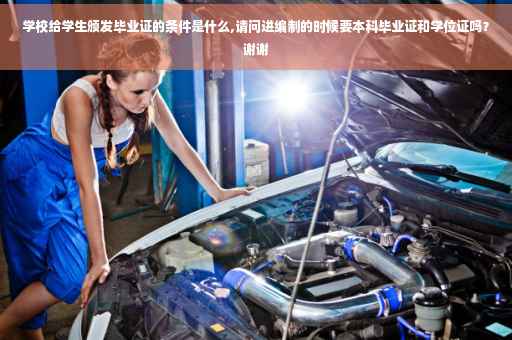 学校给学生颁发毕业证的条件是什么,请问进编制的时候要本科毕业证和学位证吗？谢谢
