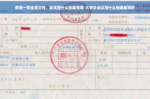想寄一张纸质文件，应该用什么快递寄呢-大学毕业证用什么快递邮寄好