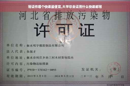 寄证件哪个快递最便宜,大学毕业证用什么快递邮寄
