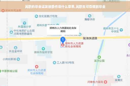 高职的毕业证发放条件是什么意思,高职生可否提前毕业