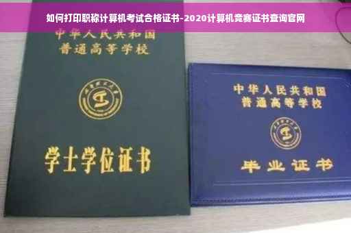 如何打印职称计算机考试合格证书-2020计算机竞赛证书查询官网