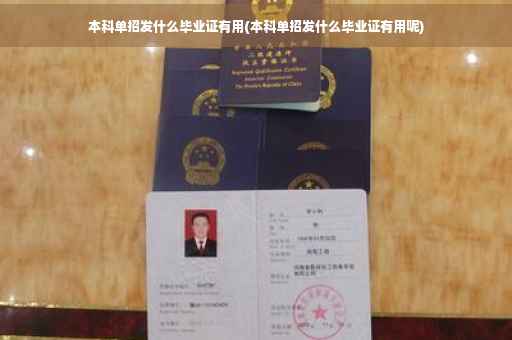 本科单招发什么毕业证有用(本科单招发什么毕业证有用呢)