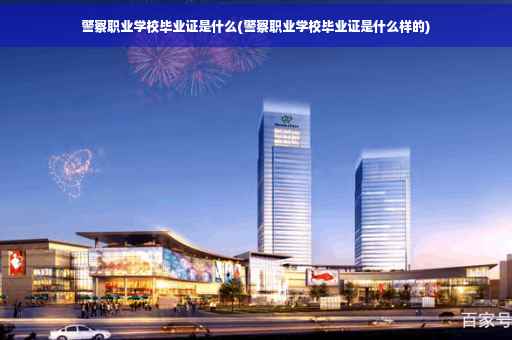 警察职业学校毕业证是什么(警察职业学校毕业证是什么样的)