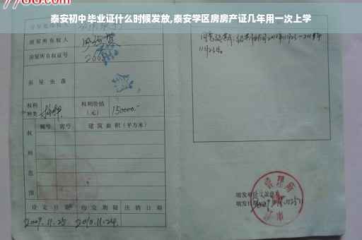 泰安初中毕业证什么时候发放,泰安学区房房产证几年用一次上学