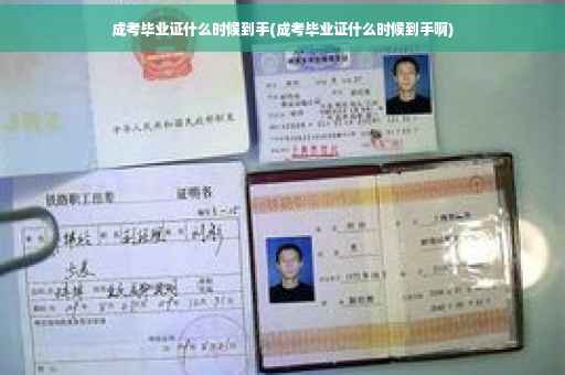 成考毕业证什么时候到手(成考毕业证什么时候到手啊)