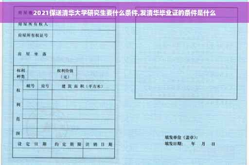 2021保送清华大学研究生要什么条件,发清华毕业证的条件是什么