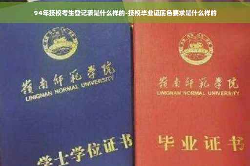 94年技校考生登记表是什么样的-技校毕业证底色要求是什么样的