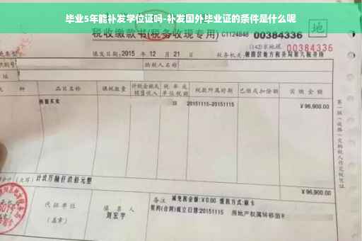 毕业5年能补发学位证吗-补发国外毕业证的条件是什么呢