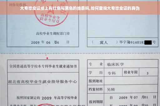 大专毕业证纸上有红色与黑色的线条吗,如何查询大专毕业证的真伪