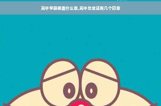 高中学籍表盖什么章,高中毕业证有几个印章