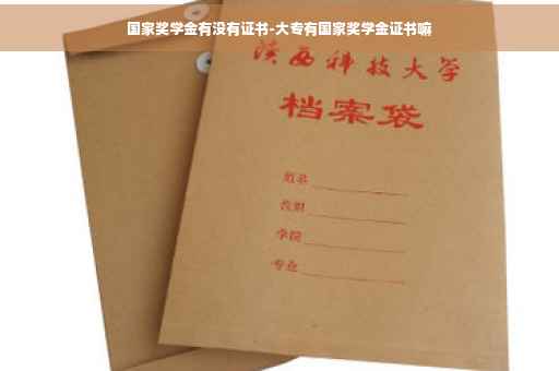 国家奖学金有没有证书-大专有国家奖学金证书嘛
