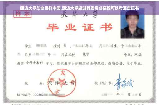 延边大学毕业证样本图,延边大学旅游管理专业在校可以考哪些证书