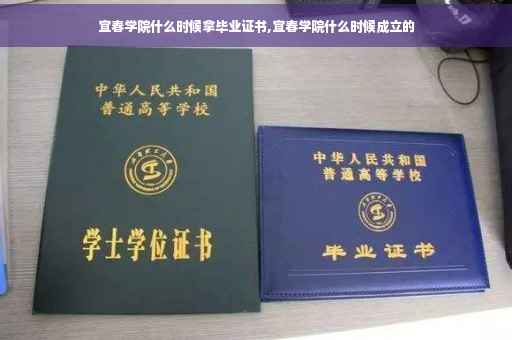 宜春学院什么时候拿毕业证书,宜春学院什么时候成立的